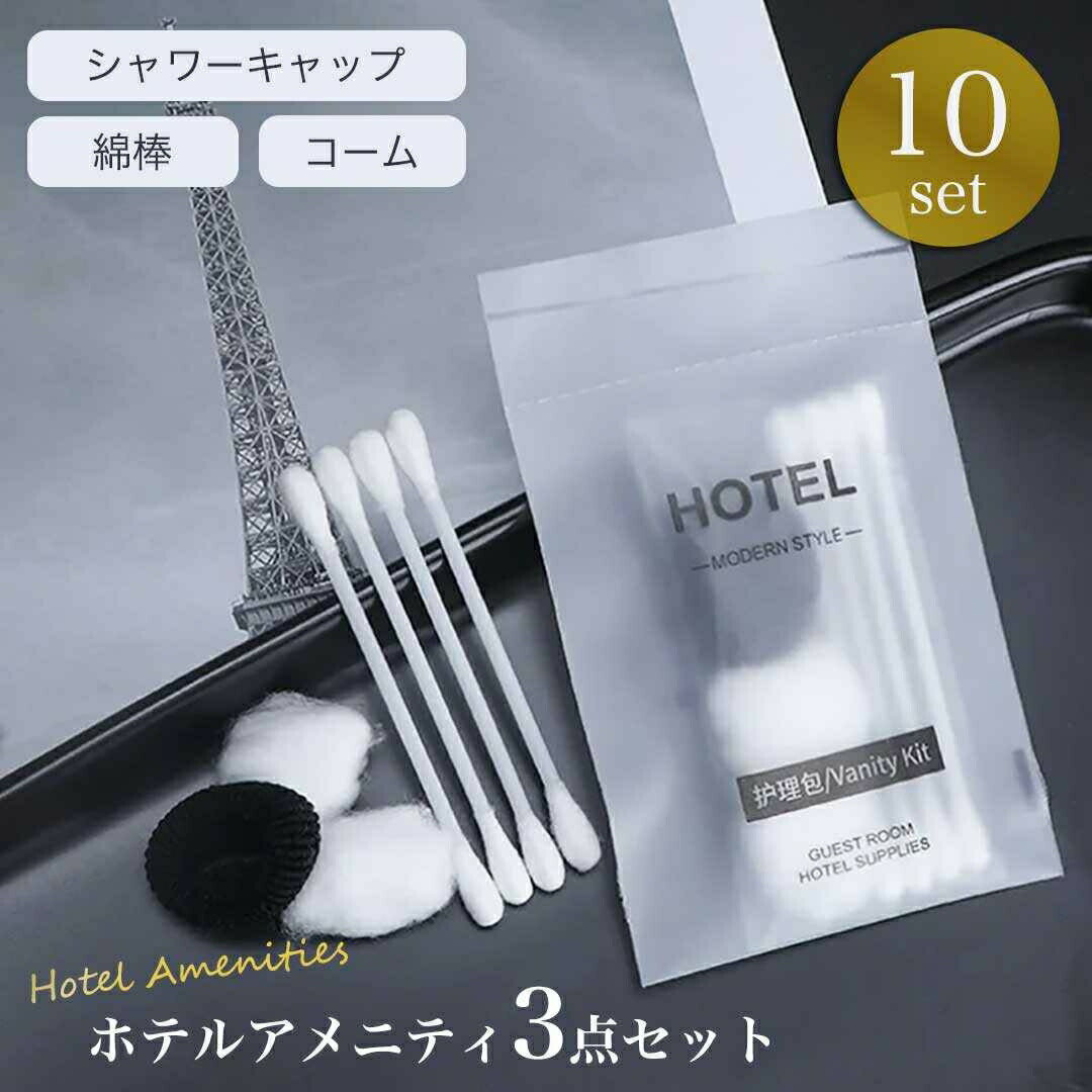 ホテル用 使い捨て アメニティ 10セット くし+シャワーキャップ+綿棒 3点セット 業務用 携帯用 個包装 櫛 コーム 髪留め 入院 温泉 銭湯 旅館 施設 イベント 防災用品 旅行 宿泊 家族旅行 レジャー クリニック お店 老人ホーム 男女兼用