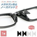 【普通郵便発送】【ポイント消化】 メガネストッパー ノーズパッド ーVer2ー 太め 1ペアセット 2個で1セット(両鼻) しっかり固定 シリコン 全2カラー メガネズレ防止 眼鏡の鼻あてパッドの高さ調節 シールタイプ 眼鏡ストッパー