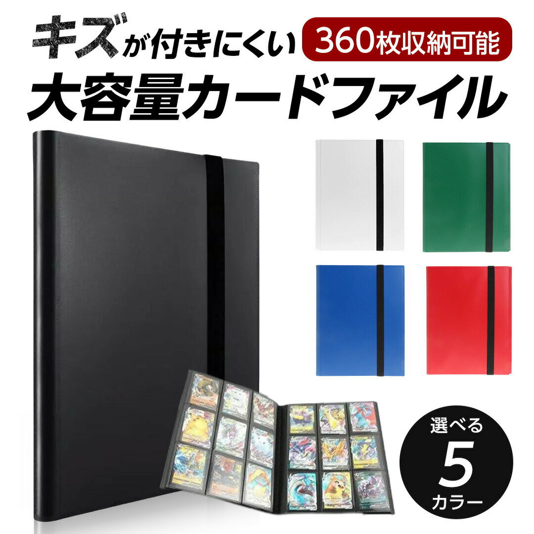 トレカ ファイル カードファイル カードケース ポケモンカード ポケカ トレーディングカード 360枚収納 大容量 固定バンド付 遊戯王 デュエマ コレクション カードフォルダー 無地 黒 青 緑 白 ブラック グリーン ホワイト イエロー レッド