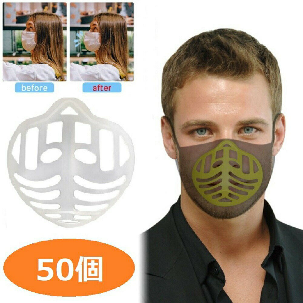 マスク用品 立体型 マスクフレーム 【50個】 呼吸が楽々 
