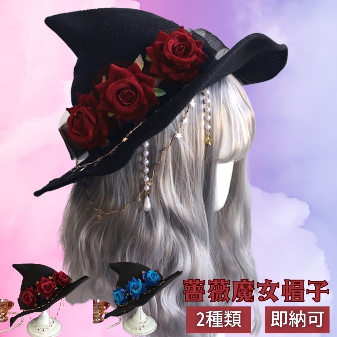  ハロウィン 薔薇 魔女ハット ーVer2ー 帽子 レッドorブルー トンガリハット リアル 魔法使い ウィッチ Magic ファンタジー マジック 魔術 呪文 魔術師 黒魔術 古 永久 本格的 誕生日 コスプレ コスチューム 魔女コス 撮影