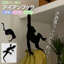【在庫限り】【ランキング1位獲得】 収納フック アイアン 黒猫orトカゲorサル キッチン収納 ウォールフック テレビ エアコン 収納 壁 賃貸 壁 壁掛けフッ...