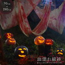 【人気商品】 ハロウィン 装飾 血濡れ綿紗 血まみれのガーゼ 布 70×190 仮装 雑貨 ホラー リアル 本格的 誕生日 飾り付け 室内 仮装 クリスマス用品 怖い 恐怖 渋い かわいい Xmas Christmas 豪華グッズ おしゃれ パーティー DIY デコレーション