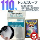 カードスリーブ ポケカジャストサイズ 透明 110枚入り 5個セット クリア インナースリーブ ポケカ ポケモンカード 保護 カードローダー 35pt トレカ ローダー トレカケース ポケモンカードケース 遊戯王 防湿 保管 コレクション 収納 バレンタイン