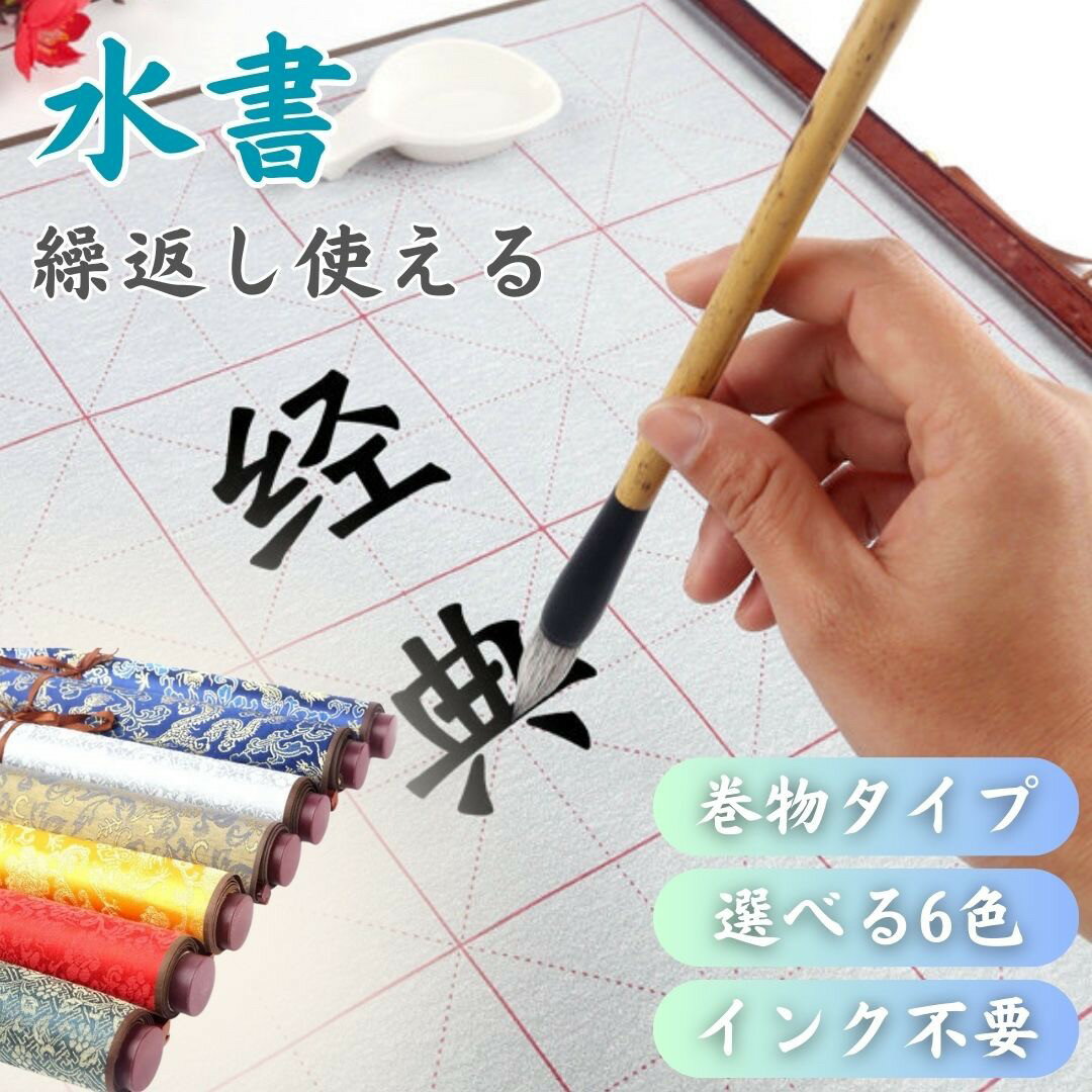 水で書ける 習字　 書道 水で書ける 巻物 掛け軸 文字書き 練習用水で書いて何度も 初心者用 全6色カラー 使える 初心者 初心者向き 練習用紙 書道の練習 習字 年賀状 絵手紙 季節のあいさつ状 和風 ペン 毛筆 教室 字 達筆 綺麗 鍛錬 趣味 仕事 小学生