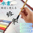 【在庫限り】書道 水で書ける 巻物 掛け軸 文字書き 練習用水で書いて何度も 初心者用 全6色カラー 使える 初心者 初心者向き 練習用紙 書道の練習 習字 年...