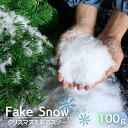 【人気商品】 人工雪 フェイクスノー クリスマス装飾 100gセット スノーパウダー 小物 クリスマスデコレーション シミュレーションスノーフレーク ドライスノーパウダー 写真小道具 人工スノーフレーク シーン装飾 フェスティバル装飾 部屋装飾 バレンタイン