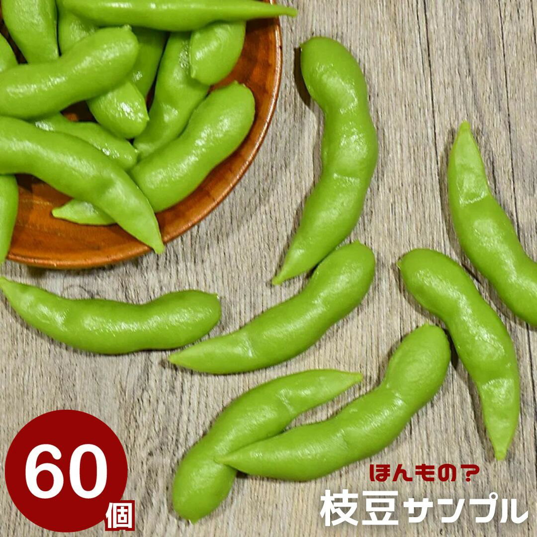 【予約商品】食品サンプル 枝豆 えだまめ 60個セット サンプル品 見本 見本品 模造 フェイク イミテーション 材料 部材 店舗 装飾 ディスプレイ 居酒屋 置物 インテリア 小物 撮影 写真撮影 ギフト プレゼント SNS映え インスタ映え 記念写真 バレンタイン