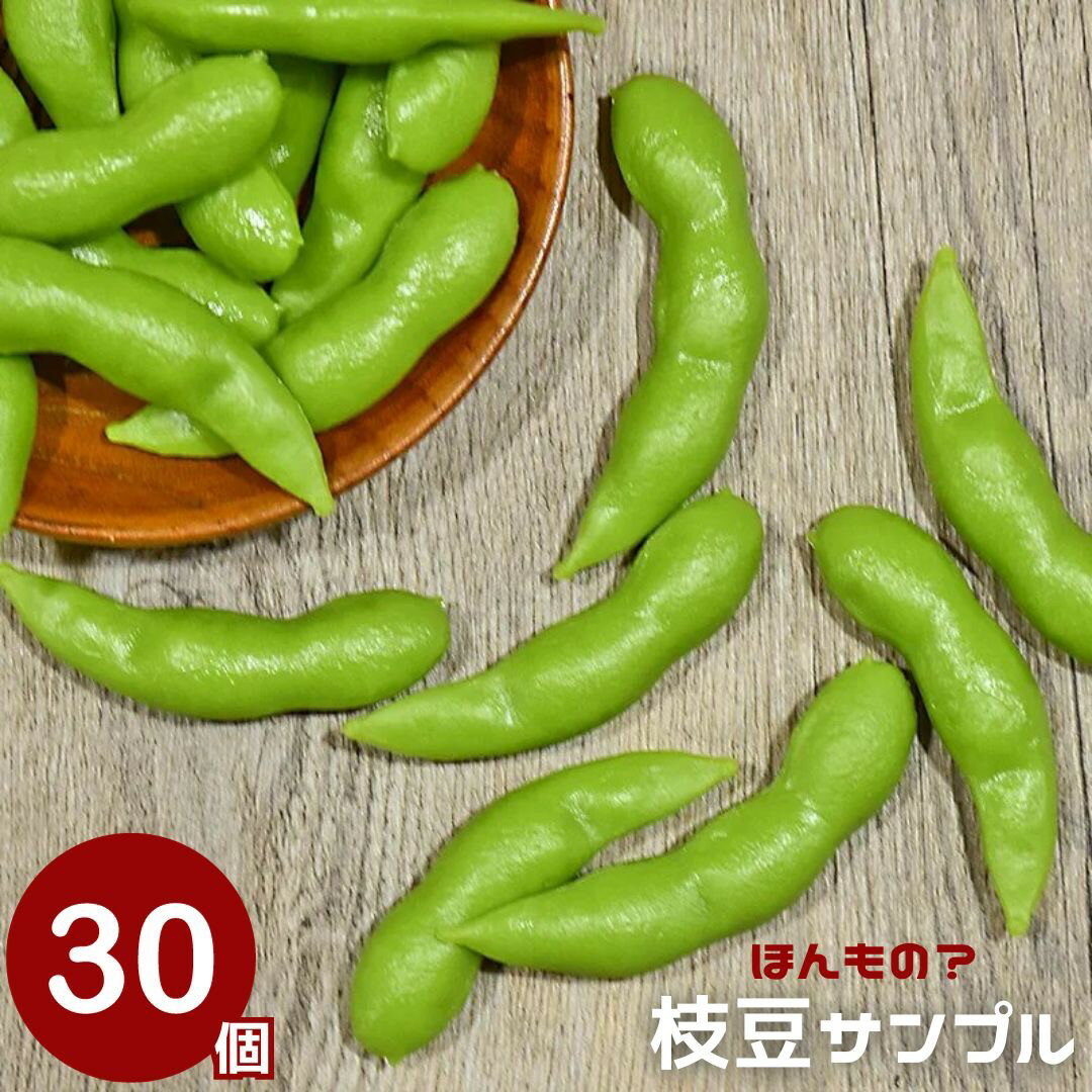 食品サンプル 枝豆 えだまめ 30個セット サンプル品 見本 見本品 模造 フェイク イミテーション 材料 部材 店舗 装飾 ディスプレイ 居酒屋 置物 インテリア 小物 撮影 写真撮影 ギフト プレゼント SNS映え インスタ映え 記念写真