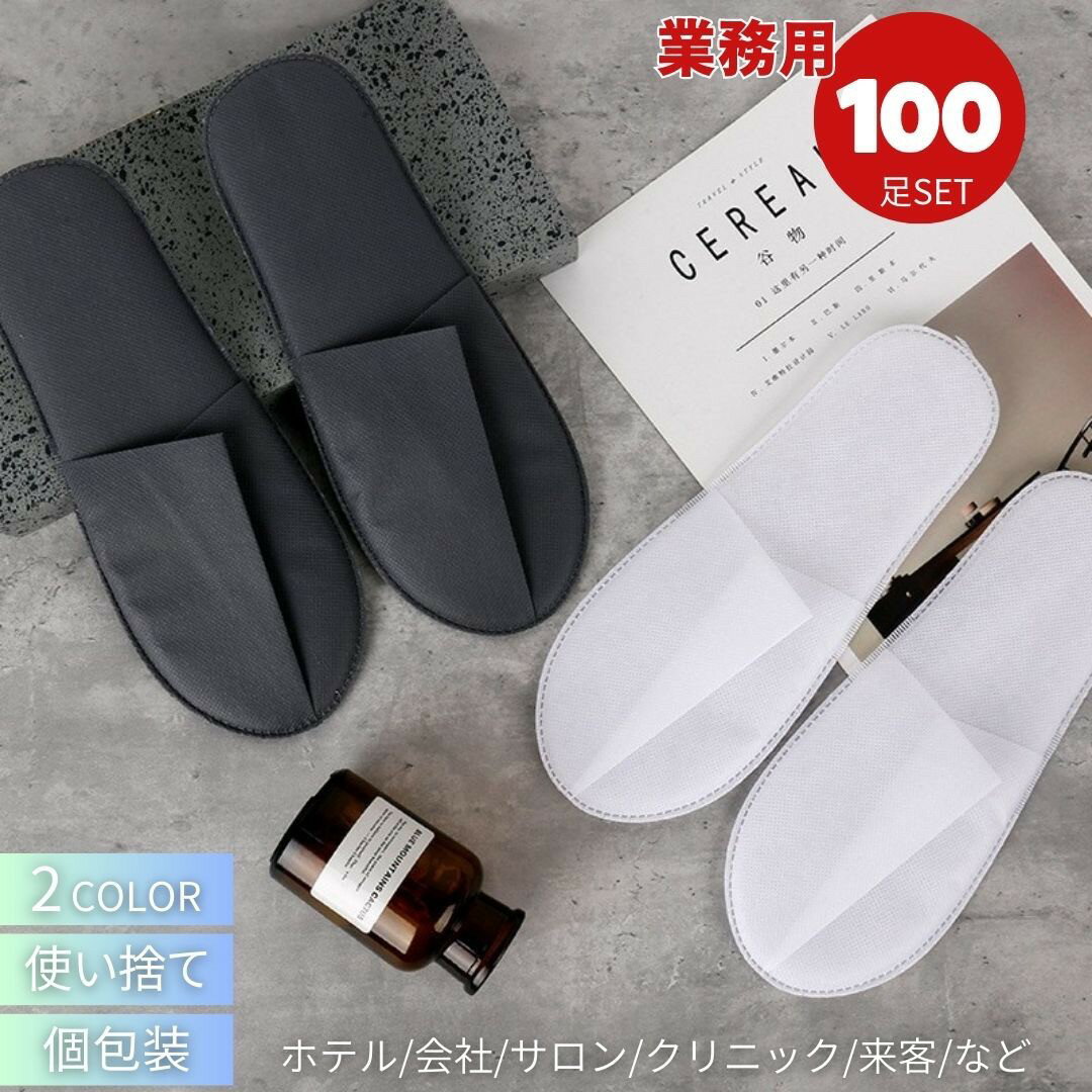 ホテル用 使い捨てスリッパ 来客用 業務用 100足セット 選べる2カラー 携帯用スリッパ 個包装 室内履き おすすめ 携帯用 病院 旅館 施設 住宅展示場 イベント 防災用品 旅行 宿泊 家族旅行 修学旅行 合宿 引っ越し 即納 クリニック