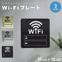 【在庫限り】Wi-Fi プレート アクリルミラー 両面テープ 選べる3カラー おしゃれ ワイファイ WiFi wi-fi wifi サイン ドアプレート マーク...