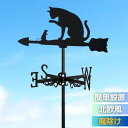 インテリア 風見鶏 猫 ネコ 魔除け 風向きを教えてくれる 方角 方位 東西南北 置物 風水 運気 幸せを呼ぶ 開運 アンティーク デザイン オブジェ おしゃれ...