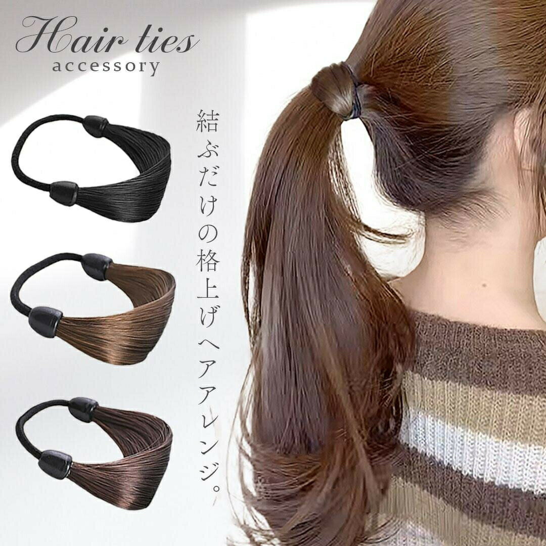 髪留め ナチュラル 髪の毛風 ヘアゴ