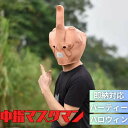 【人気商品】【ランキング1位獲得】 帽子 被り物 中指 ファックマスク かぶりもの かわいい 帽子 おもしろ グッズ アイテム 老若男女 万人受け フリーサイズ...