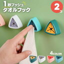 タオル ホルダー トライアングル 選べる4カラー 2個セット ワンタッチ タオルハンガー 布巾かけ 布巾掛け 差し込み キッチン 洗面所 シンク扉 冷蔵庫 クロ...