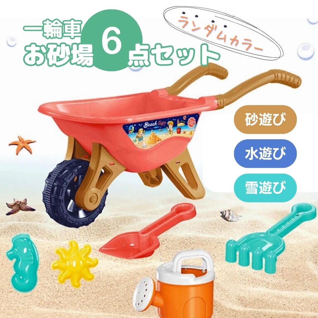 【予約商品】【ランキング1位獲得】 玩具 一輪車 砂場セット カラーランダム バケツ ビーチ おもちゃ 砂場 6点セット 砂浜 砂遊び 水 海 リゾート 知育玩具 子供 出産祝い 入園 入学 保育園 幼稚園 ギフト 子供用 小学生 女の子 男の子 誕生日 贈り物