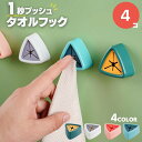 タオル ホルダー トライアングル 選べる4カラー 4個セット ワンタッチ タオルハンガー 布巾かけ 布巾掛け 差し込み キッチン 洗面所 シンク扉 冷蔵庫 クロ...