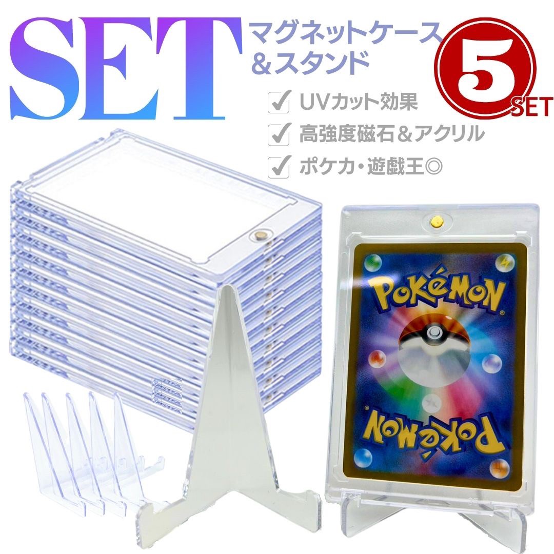 今だけ20%OFF 12/11終了 ケース マグネットローダー&スタンド 5枚セット ローダー ポケモンカード ポケカ 保護 ケース カードローダー 35pt ...