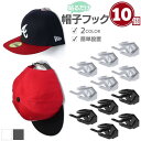 帽子フック キャップフック 10個セット 全2カラー 帽子収納クリップ ファッション 収納 ウォールフック 両面テープ 強力 粘着 シール フック セット コー...