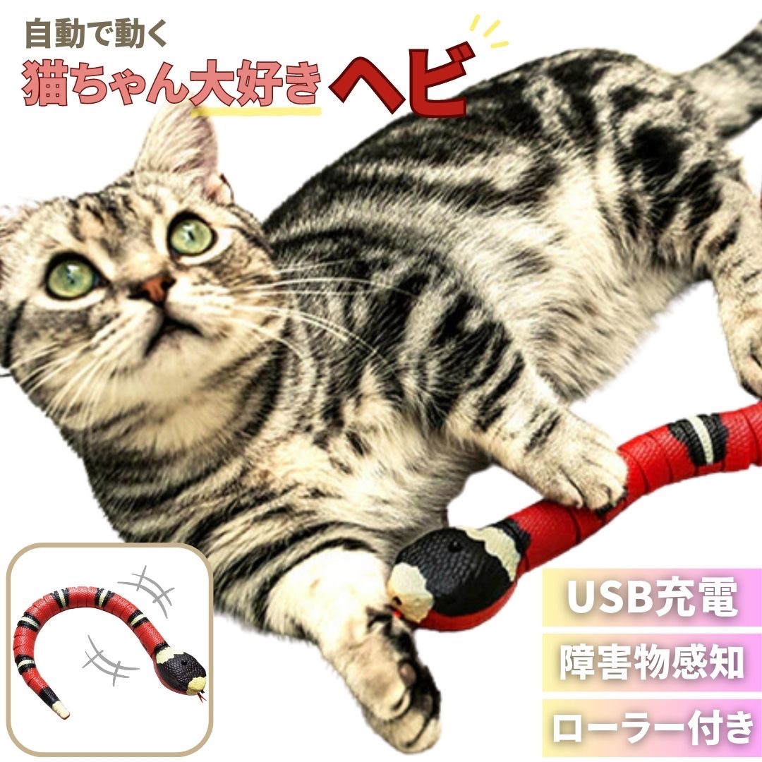 【スーパーセール10％OFF 3/11日迄】 【ランキング1位獲得】 猫 おもちゃ ヘビ サンゴヘビ 電動 蛇 珊瑚蛇 毒蛇 ペット 一人遊び 羽根 玩具 猫用 ネコ グッズ 猫おもちゃ電動 猫のおもちゃ ペット用品 パタパタ ペチペチ ヌルヌル 可愛い 雑貨 猫雑貨 キャット