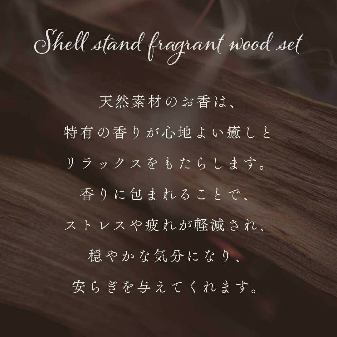 【在庫限り】お香 アロマテラピー 香木 シェルスタンド 浄化セット アロマセラピー 天然香 フレグランス ルーム 匂い 香り 癒し ヒーリング ヒール リラックス効果 華やか 落ち着く アジアン雑貨 おしゃれ かわいい アジアンインテリア