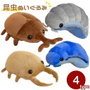 【人気商品】 ぬいぐるみ 昆虫 カブトムシ 甲虫 カブト虫 クワガタ ブルーダンゴムシ グレーダンゴムシ 抱き枕 クッション インセクト かわいい チャーミング おもちゃ 誕生日 クリスマス ギフト サプライズ 友人 家族 パーティー 恋人 キモかわ