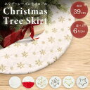 【人気商品】 ツリースカート クリスマスツリー クリスマス 全6種類 足元隠し スカート 38cm 華やか 装飾 カバー 目隠し 脚隠し ツリー 土台隠し 円形 オーナメント 飾り 雪仕様 デコレーション カーペット 室内 インテリア