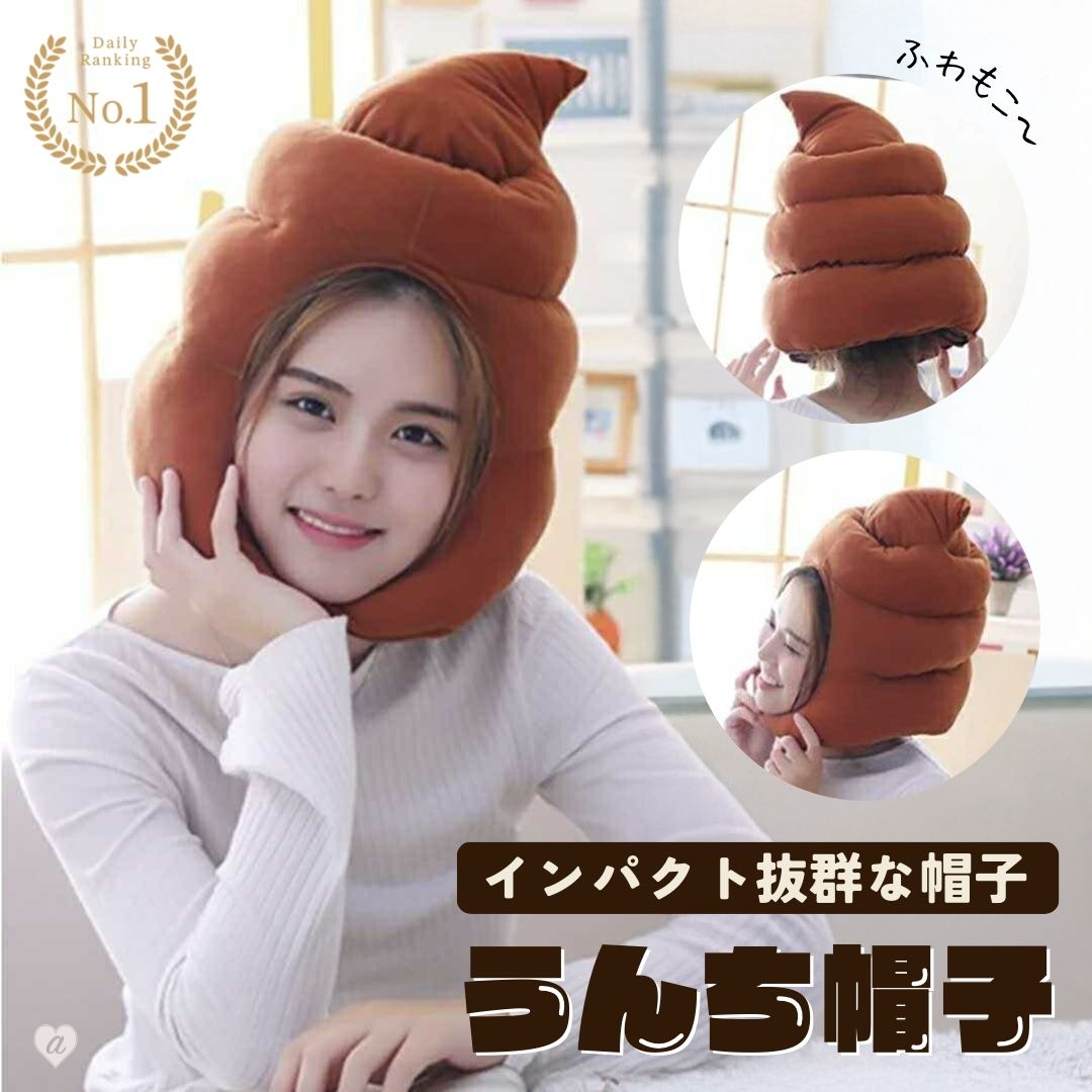 【楽天1位10冠達成】帽子 被り物 うんち ウンチ ウンコマン ピーピー かぶりもの ブリブリ かわいい 帽子 おもしろ グッズ アイテム 老若男女 万人受け ...