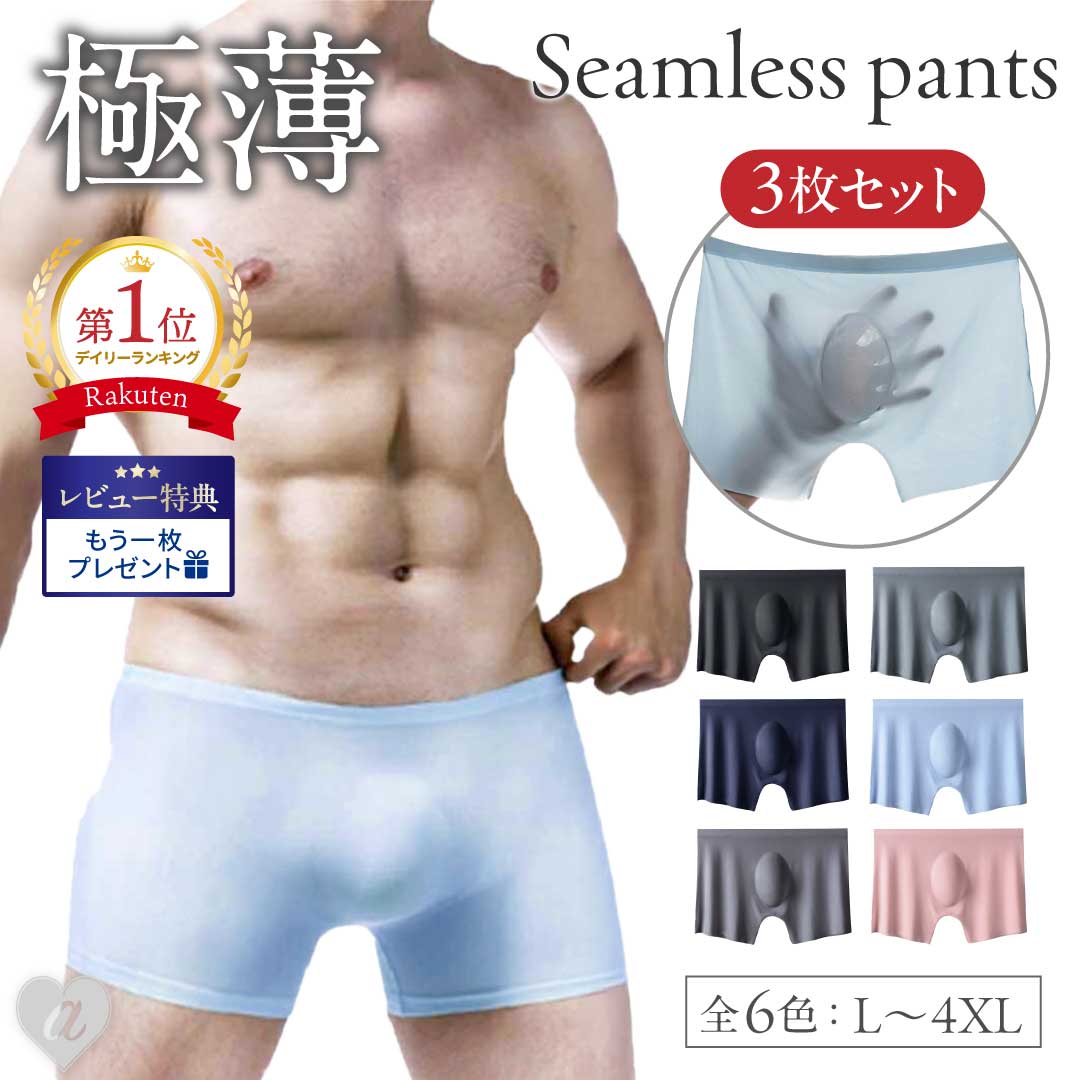【レビューでもう1枚プレゼント】 メンズパンツ ナイロン シームレス 3枚セット 6色カラー 極薄 ボクサーパンツ 前閉じ 快適 履き心地 無地 速乾通気性 綿 スパンデックス 超薄型 通気性 ボクサー ブリーフ さらさら 下着 透明 セクシー インナー アンダーウェア 誕生日