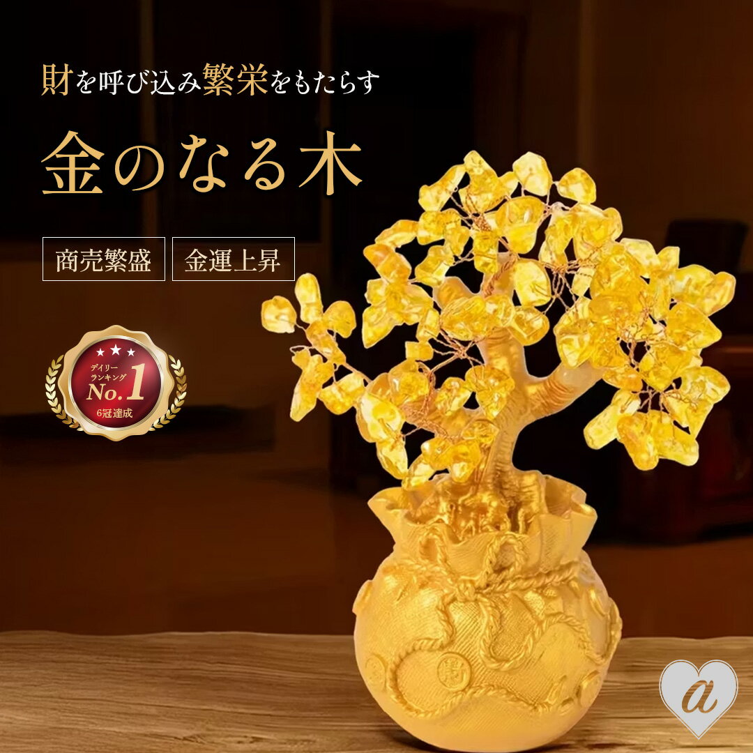 【予約商品】【ランキング1位6冠達成】風水 黄金木 招財樹 金のなる木 黄水晶 シトリン 風水アイテム 金運アップ 財運 金運 置物 健康 仕事 家庭 華やか 商売繁盛 幸運 開運 富 石 スピリチュアル インテリア パワーストーン 大盛況 超縁起物 幸運 浄化 最強 開店祝い