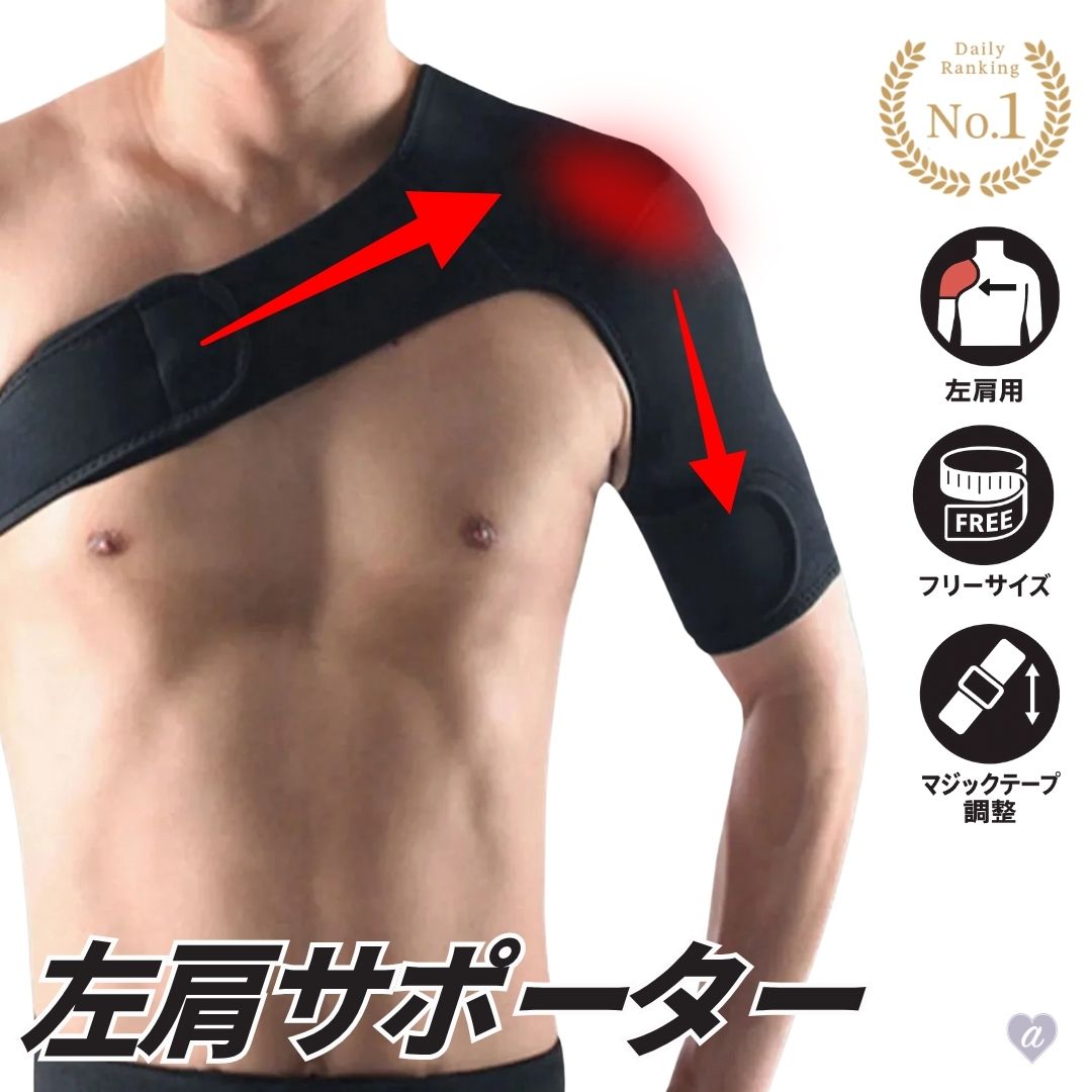 【楽天1位30冠達成】肩サポーター スポーツ 左肩 フリーサイズ 男女兼用 ショルダー サポーター 肩用サ..