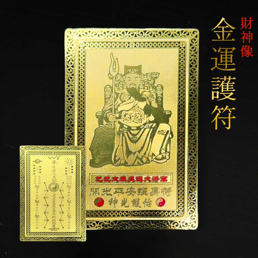 【普通郵便発送】 風水グッズ 金運護符 財神像入りゴールドカード 乙巳太歳呉遂大将軍 太歳神 開運守り..