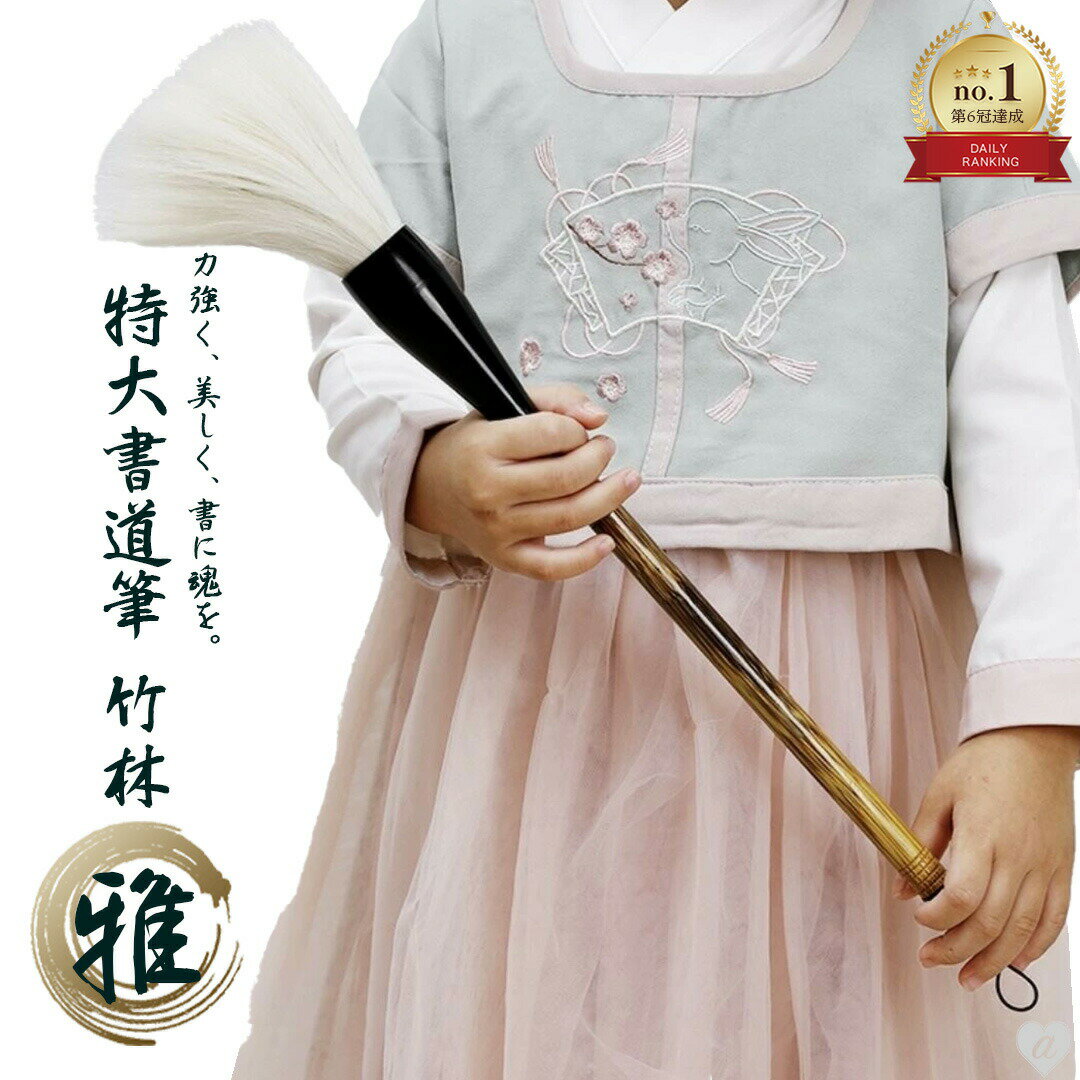 【ランキング1位3冠達成】 筆 特大 竹林-雅- パフォーマンス用 44.5cm 書道 墨汁 大字 達人 習字 作品 年賀状 絵手紙 和風 毛筆 教室 字 達筆 綺麗 鍛錬 趣味 仕事 大筆 小学生 中学生 高校生 部活 書道用品 便利 誕生日 クリスマス ギフト サプライズ 友人 家族 パーティー