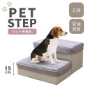 【人気商品】 ペット用 ステップ 階段 2段 犬 猫 負担軽減 ペット ケガ防止 衝撃吸収 室内犬 室内飼い ドッグステップ 踏台 ペット用品 犬用品 猫用品 ...