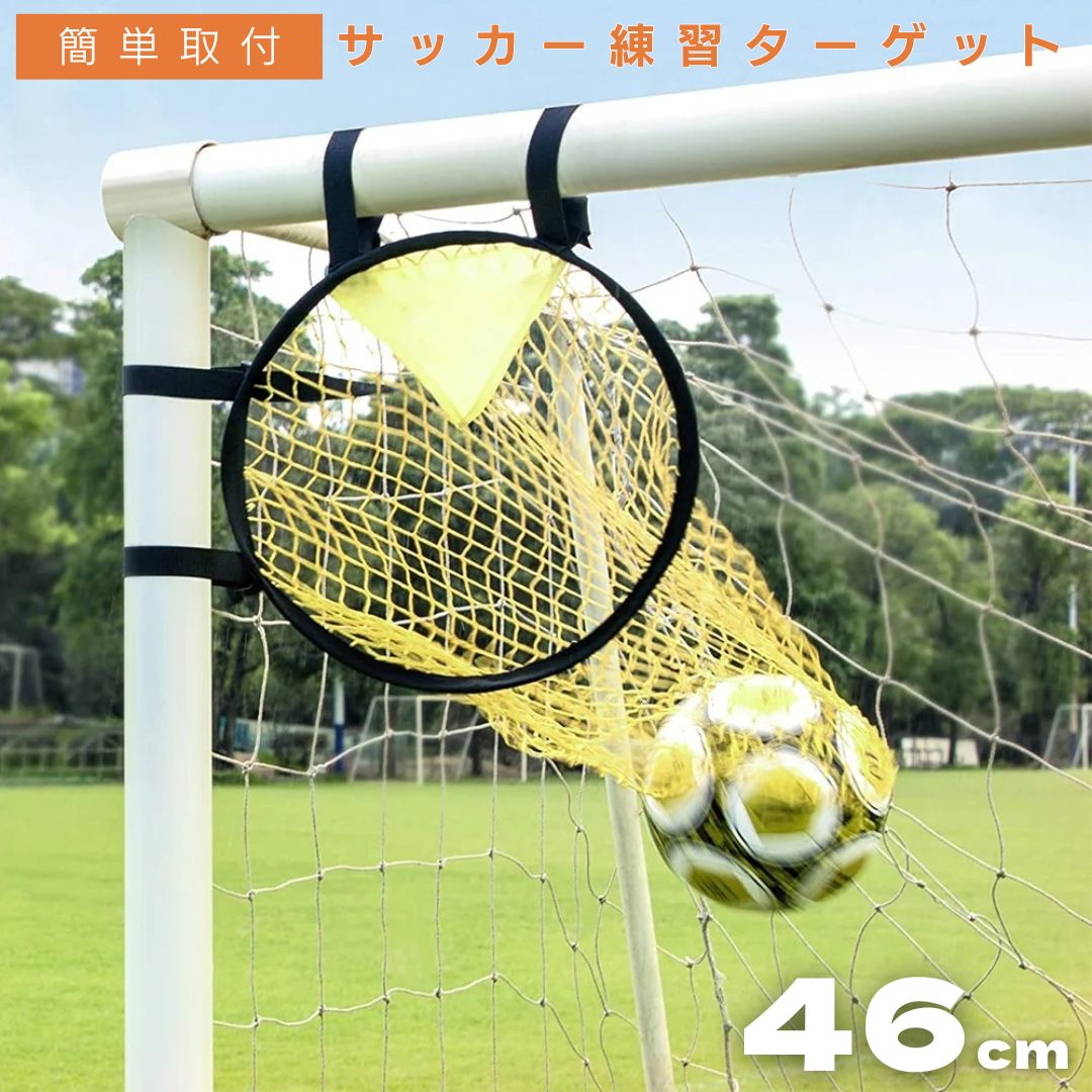 【在庫限り】サッカー 練習 シュート コーナー狙い ターゲット スポーツ 球技 室内 屋外兼用 ゴール フットサル 野球 練習 トレーニング 野球練習 フットボ...
