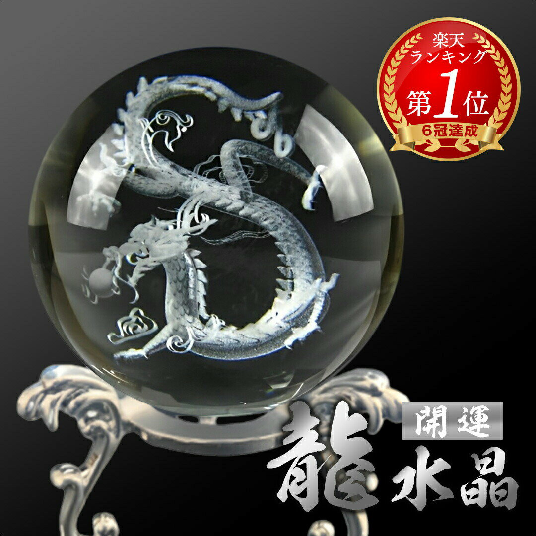 【スーパーセール20％OFF 3/11日迄】 置物 クリスタル球 5cm 龍 ドラゴン 竜 彫り 最強五本爪 五本爪 五本指 置き物 おしゃれ 龍の置物 龍の置き物 水晶 水晶球 高級 龍の水晶 龍の小物 クリス…