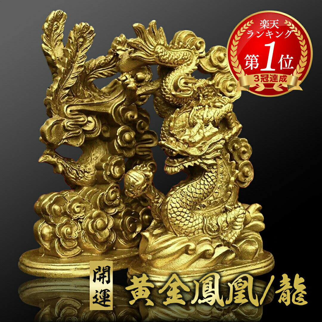楽天市場】鳳凰 龍 置物(開運インテリア|占い・開運・風水 楽天市場】鳳凰 龍 置物(開運インテリア|占い・開運・風水