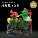 風水 招財龍と翡翠白菜 置物 干支 辰 福 龍 竜 十二支 招財 白菜 縁起物 富飾り おしゃれ かっこいい 趣 ギフト インテリア オブジェ キラキラ プレゼ...