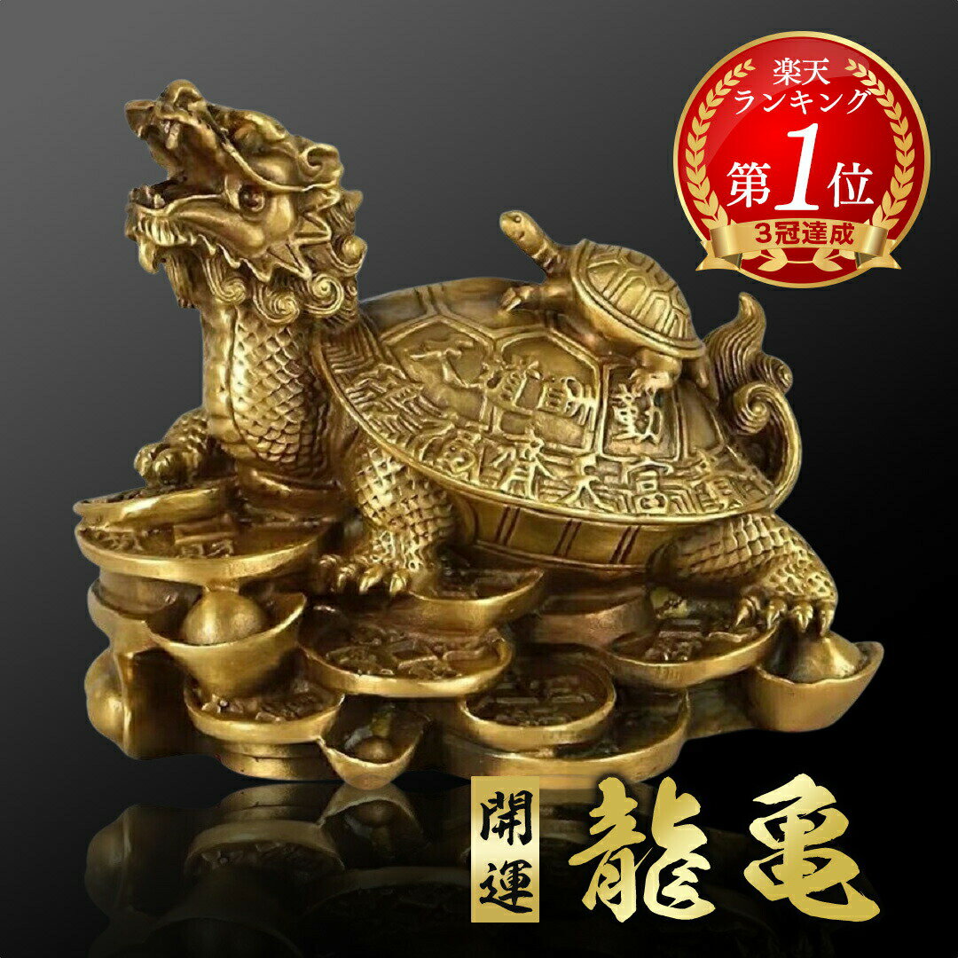 今だけ10%OFF 12/11終了 【予約商品】【楽天1位60冠達成】 風水 龍亀 ロングイ 置物 銅 ブロンズ ゴールド ドラゴン タートル 亀 カメ 真鍮 ...