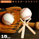 サインボール 野球 スタンド 木製バット インテリア おしゃれ グッズ デザイン 観賞用 野球ファン 野球好き スポーツルーム ベースボール ベイスボール ba...