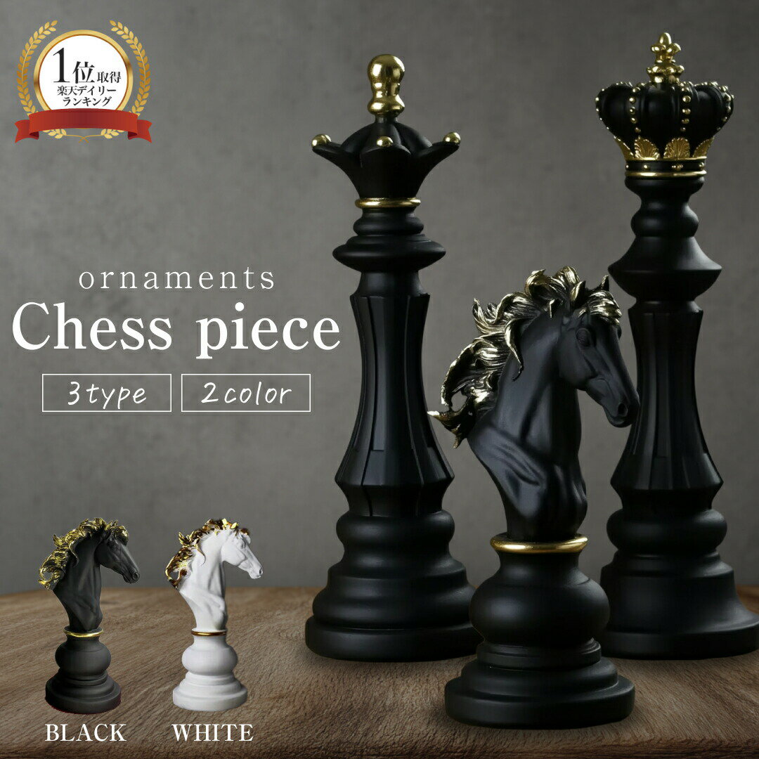 【ランキング1位6冠達成】【人気商品】【アンティーク調仕上げ・微細な塗装ムラ等あり】チェス 駒 置物 3種類 単品販売 キング クィーン ナイト 【ブラックorホワイト】 アンティーク調 インテリアオブジェ おしゃれ雑貨 大きめ 北欧風 重厚感 高級感 レトロ風 飾り