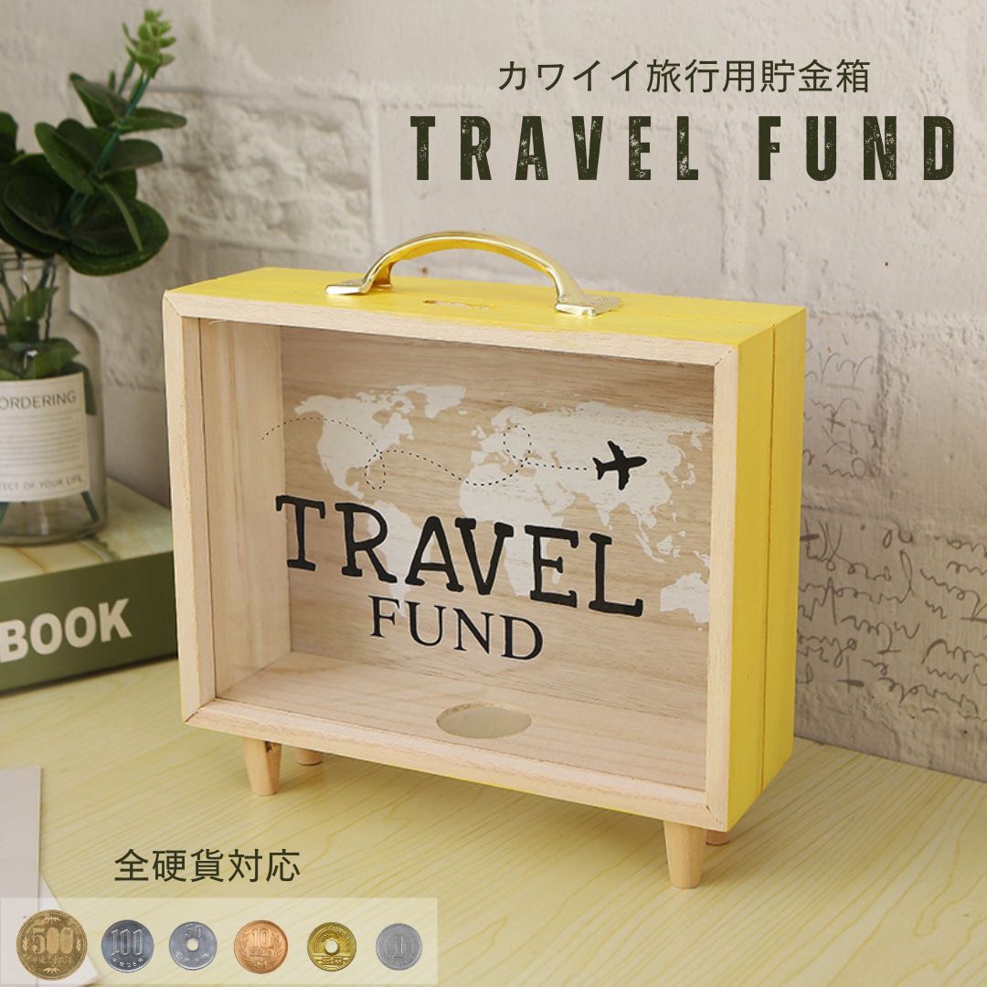 貯金箱 旅行 トラベルファンド 木製 置物 おしゃれ 可愛い コイン バンク インテリア 置物 オブジェ 装..