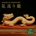 風水 見返り龍 木製 置物 竜 十二支 辰 縁起物 インテリア オブジェ プレゼント 飾り 雑貨 お守り 迫力 アイテム 神 パワースポット 開運 金運 財産運...