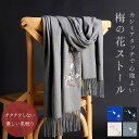 ストール マフラー 梅の花 サステナブル レディース 大判 秋冬 秋 冬 防寒 ギフト プレゼント 誕生日 かわいい おしゃれ 柔らか カシミアタッチ カシミヤ...