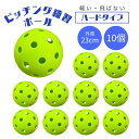 野球 投球練習用 10個 トレーニングボール 穴開きボール 超軽量 ハードタイプ 投球練習 ピッチング ピッチング練習 投球 キャッチング練習 キャッチング 飛...