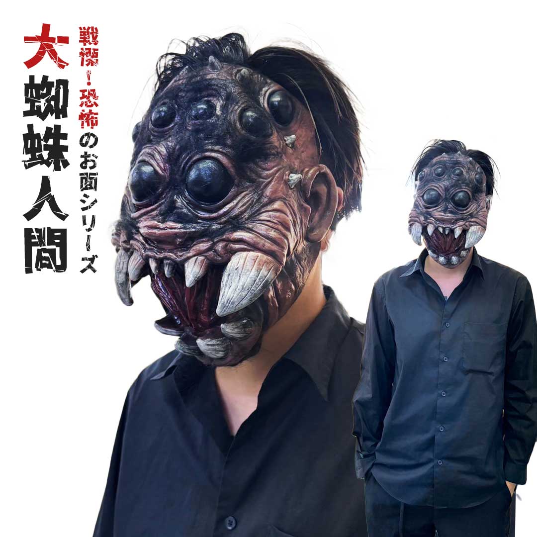 今だけ10%OFF 12/11終了 【人気商品】マスク 大蜘蛛のお面 ハロウィン 被り物 かぶりもの リアル ホラー スパイダー 妖怪 化け物 怪異 おもしろ ...