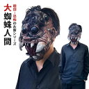 【人気商品】 マスク 大蜘蛛のお面 ハロウィン 被り物 かぶりもの 帽子 サプライズ リアル ホラー 妖怪 化け物 化物 怪異 蜘蛛 スパイダー おもしろ グッ...