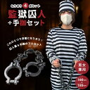 セット商品 囚人コスプレセット 手枷+囚人服 ハロウィン コスプレ セット 囚人 囚人服 プリズナー 刑務所 牢獄 チェーン 鎖 手枷 手錠 拘束具 おもしろ ...