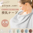 【ランキング1位5冠達成】授乳ケープ ワイヤー 入り 授乳カバー 赤ちゃん用品 赤ちゃん お出かけ 授乳服 ベビー用品 ベビーグッズ おしゃれ 産後 マタニティ...