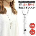 防災笛 首紐付き ーVer4ー スタイリッシュ シルバー 5個 ネックレスタイプ 防災 防犯 熊よけ SOS 救済 救援 救助 緊急 遭難 避難 サバイバル ホ...